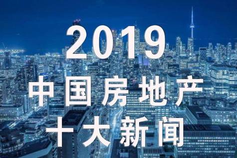 盘点！2019年中国金融十大新闻